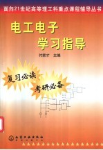 电工电子学习指导