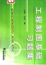 工程制图基础习题集