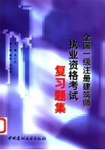 全国一级注册建筑师执业资格考试复习题集