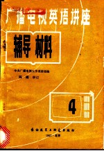 广播电视英语讲座辅导材料 第4册