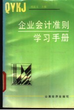 企业会计准则学习手册