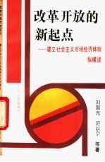 改革开放的新起点 建立社会主义市场经济体制纵横谈