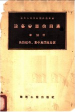 设备安装价目表 第20册 铁路信号、集中及闭塞装置