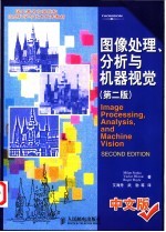 图像处理、分析与机器视觉  中文版