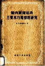 管内紊流运动主要水力规律的研究