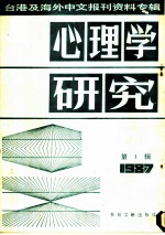 心理学研究 第1辑 1987