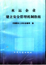 水运企业建立安全管理机制指南