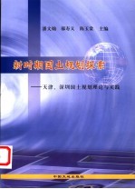 新时期国土规划探索  天津、深圳国土规划理论与实践