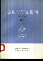 昆虫学研究集刊 第10集 1991