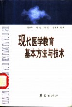 现代医学教育基本方法与技术