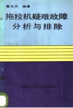 拖拉机疑难故障分析与排除