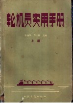 轮机员实用手册 上