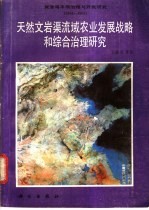 天然文岩渠流域农业发展战略和综合治理研究 1983-1985