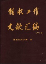 税收工作文献汇编 1978-1992年