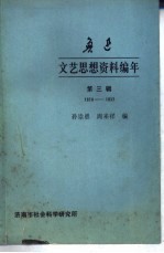 鲁迅文艺思想资料编年 第3辑 1928-1932