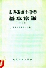 水泥、混凝土、砂浆基本常识