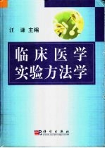 临床医学实验方法学