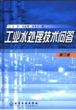 工业水处理技术问答  第3版