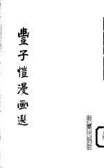 丰子恺漫画选