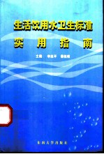 生活饮用水卫生标准实用指南