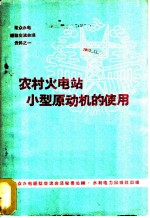 农村火电站小型原动机的使用