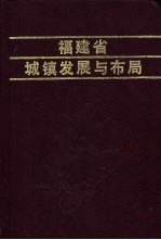 福建省城镇发展与布局