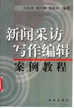 新闻采访写作编辑案例教程