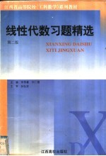 线性代数习题精选