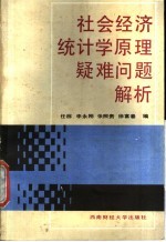 社会经济统计学原理疑难问题解析