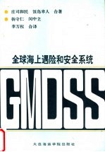 全球海上遇险和安全系统 GMDSS