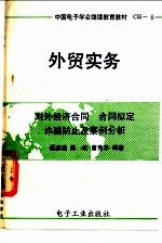 外贸实务 对外经济合同、合同拟定、诈骗防止及案例分析