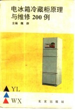 电冰箱、冷藏柜原理与维修200例