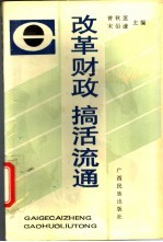 改革财政 搞活流通