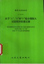 国际海事组织 A.754（18） 关于“A”、“B”和“F”级分隔耐火试验程序的建议案