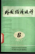 外国经济选译 1977年第6期