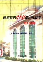 建筑结构CAD设计与应用