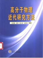 高分子物理近代研究方法