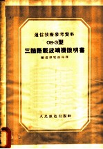 通信技术参考资料：OB-3型三话路载波端机说明书