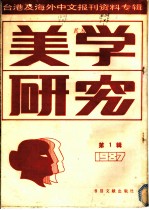 美学研究 第1辑 1987