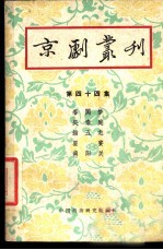 京剧丛刊 第44集