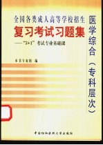 全国各类成人高等学校招生复习考试习题集 “3+1”考试专业基础课医学综合 专科层次