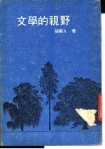 文学的视野