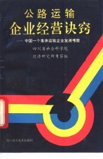 公路运输企业经营诀窍 中国一个集体运输企业发展考察