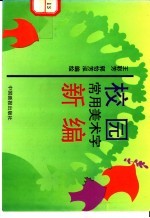 校园常用美术字新编