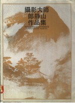 摄影大师郎静山作品集