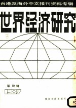 世界经济研究 10 台港及海外中文报刊资料专辑 1987