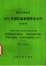 1972年国际集装箱安全条约 1992年版