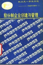 股份制企业创建与管理