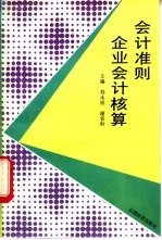 会计准则企业会计核算