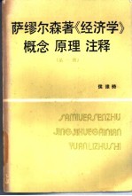 萨缪尔森著《经济学》概念原理注释